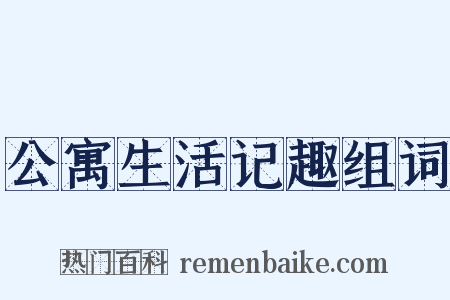 公寓生活记趣组词是什么意思的图片